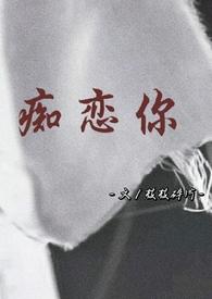 痴恋兄妹骨科 笔趣阁免费阅读全文