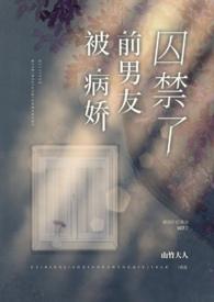 被病娇前男友囚禁了by