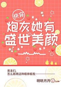 炮灰她有盛世美颜快穿 明明月月