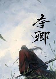 夺卿 一期