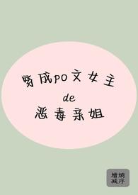 穿成po里女主的