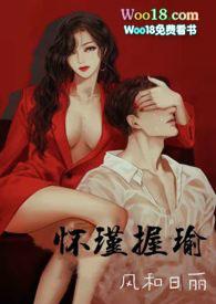 怀瑾握瑜(出轨 叔侄)H(江湖再见)最新章节_