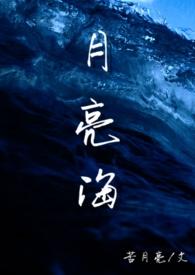 月亮海(西幻人鱼H)(苦月亮)