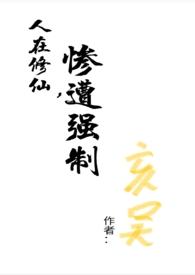 惨遭强制(np)txt