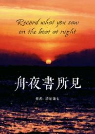 舟夜书夜书所见怎么读