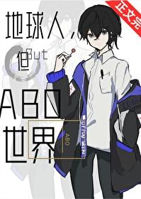 abo地球人恋综