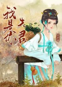 你是我夫君吗晋江
