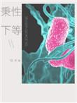秉性下等回南雀TXT