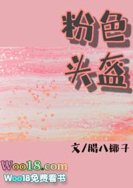 粉色头盔全文免费阅读16章