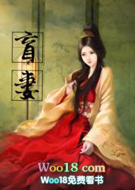 盲妻(高HNP)最新章节目