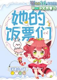 她的饭票们(NPH)全文阅读_薄