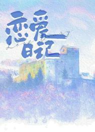 公主的恋爱日记