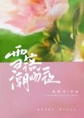 雪落潮吻夜璇枢星txt