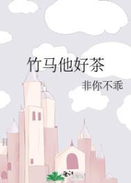 竹马他真的好凰