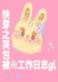 哭包快跑原文叫什么