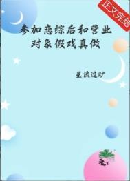 参加了恋综后