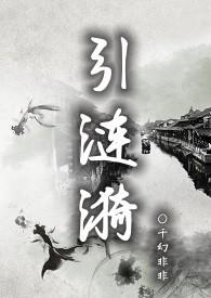 引涟漪by千幻非非在线阅读