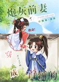 穿成首辅的炮灰前妻 夏槐蝉