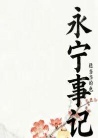 永宁是什么