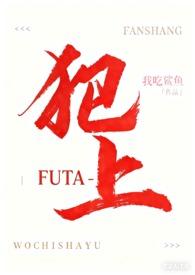 犯上[Futa