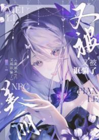 美丽npc又被诓骗了(无限)txt