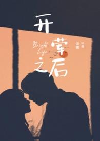 开荤之后在线阅读