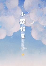 小颗甜豆全文