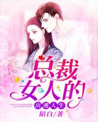 总裁女人的出逃人生叶谦