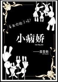 病娇大全