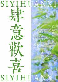 肆意欢喜啥意思