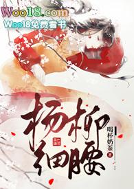 杨柳细腰完结