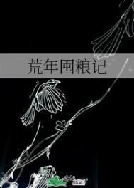 荒年的时候预备荒年的粮
