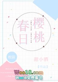 春日樱桃校园txt
