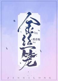 金丝笼牡丹 琵琶一树金
