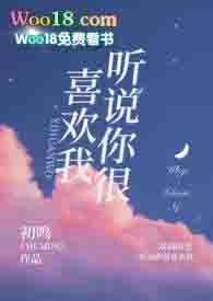 听说你很喜欢我po1v1