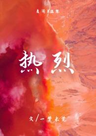 热烈(1v1)hby一梦未觉