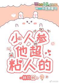 小人参他超粘人的格格党
