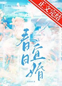 春日宜恋爱