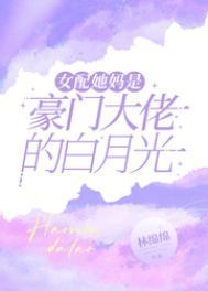 豪门女配是大佬完结