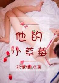 他的小草莓 软