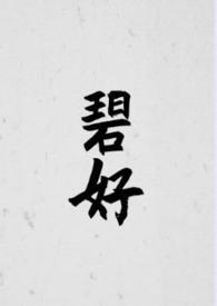 碧什么
