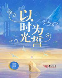 以时间为证