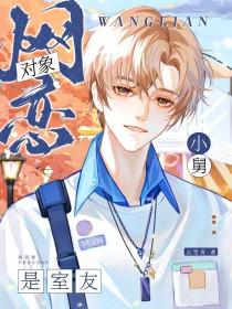 网恋对象是室友小舅子