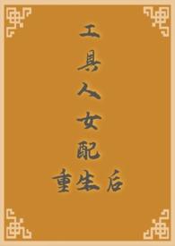工具人女配重生后 作者杨树