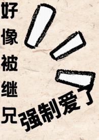 被继父和哥哥强硬的突进最深处漫画