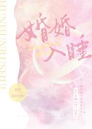 婚婚入睡免费