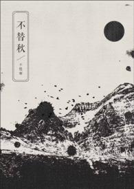不替秋by