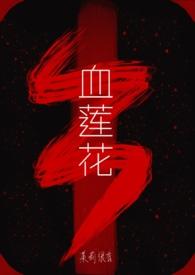 血莲花语