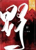 野火林晚林潮生夏布多初三边缘