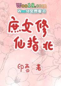 庶女修仙指北男主洁吗